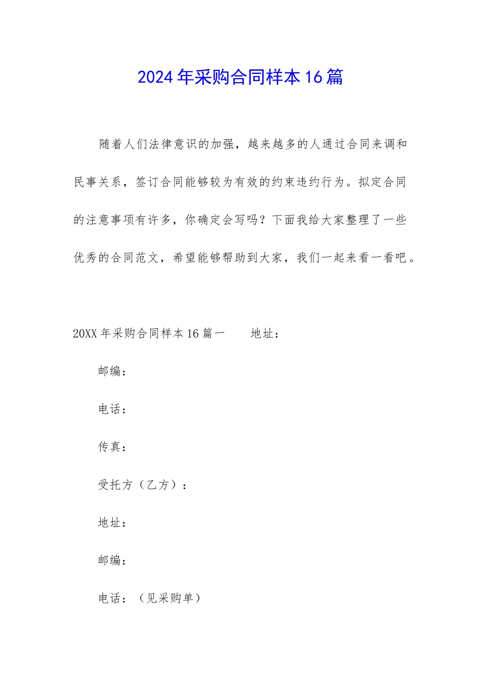 2024年采购合同样本16篇_第1页