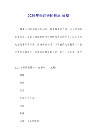 2024年采购合同样本16篇