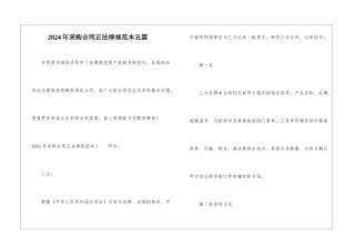 2024年采购合同正规范本五篇