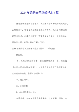 2024年采购合同正规样本4篇