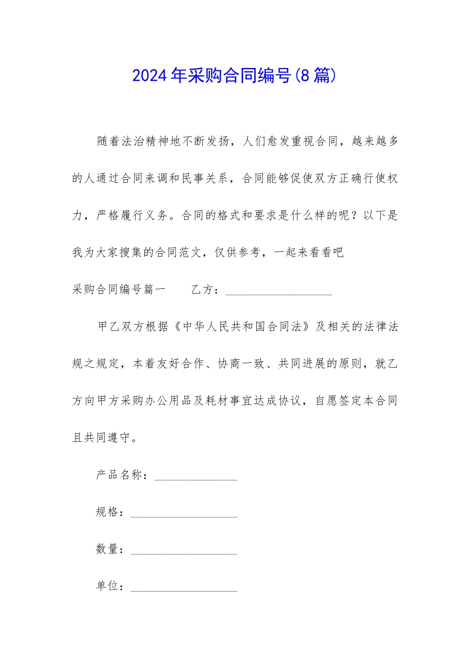 2024年采购合同编号_第1页