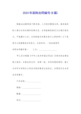 2024年采购合同编号