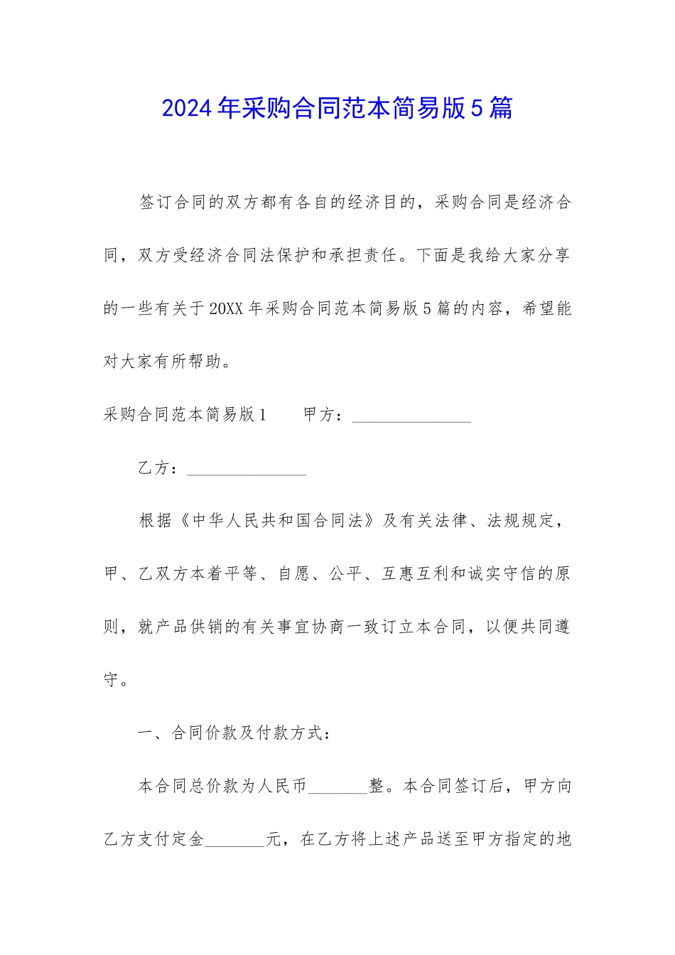 2024年采购合同范本简易版5篇_第1页