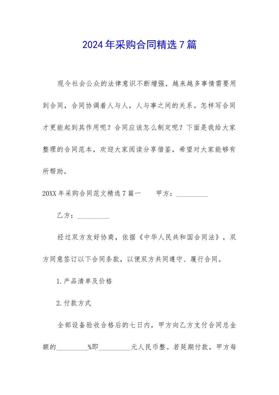 2024年采购合同精选7篇_第1页
