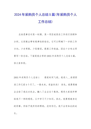 2024年采购员个人总结5篇