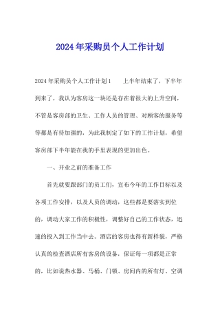 2024年采购员个人工作计划