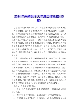 2024年采购员个人年度工作总结