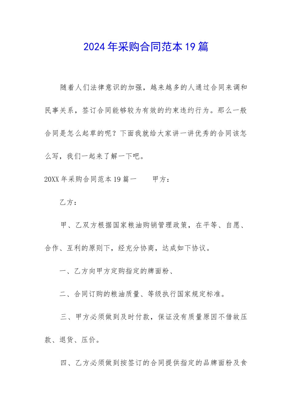 2024年采购合同范本19篇_第1页