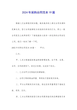 2024年采购合同范本19篇