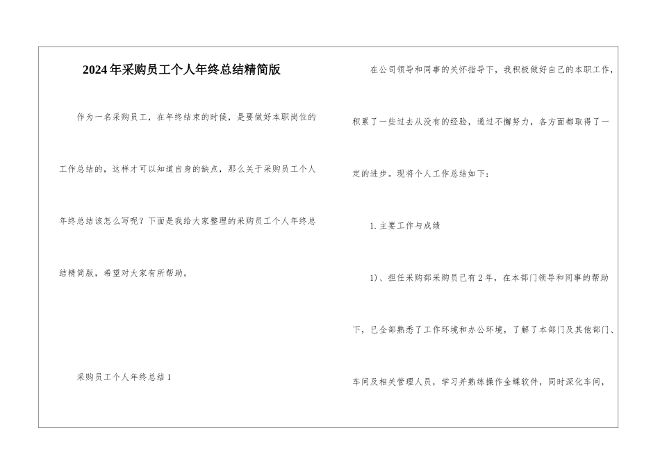 2024年采购员工个人年终总结精简版_第1页