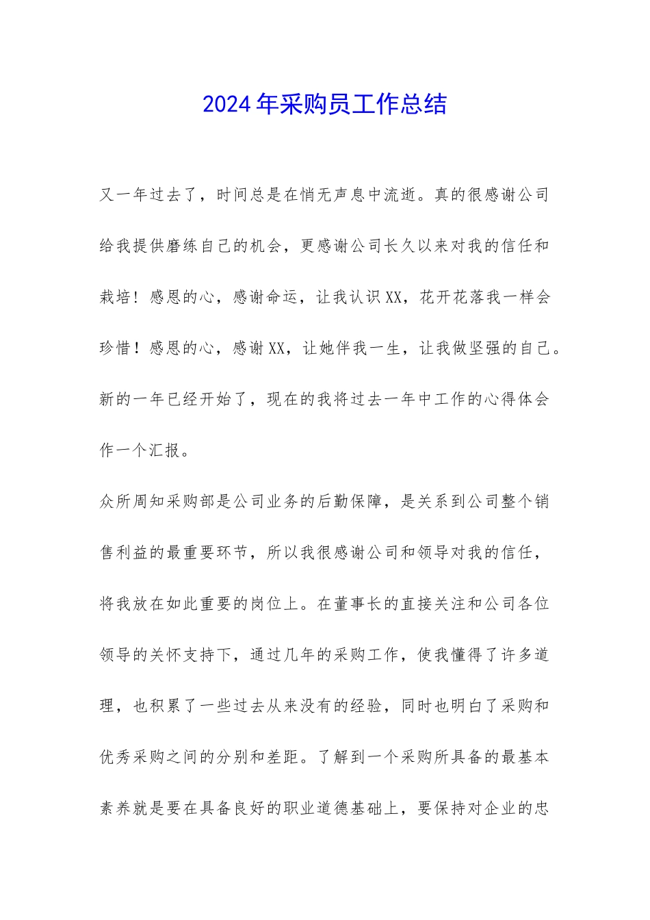 2024年采购员工作总结-_第1页