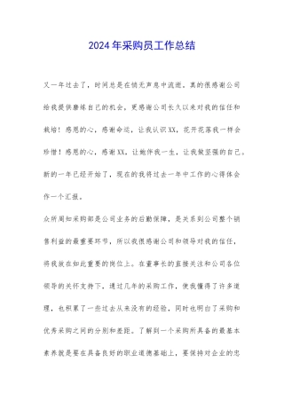 2024年采购员工作总结-