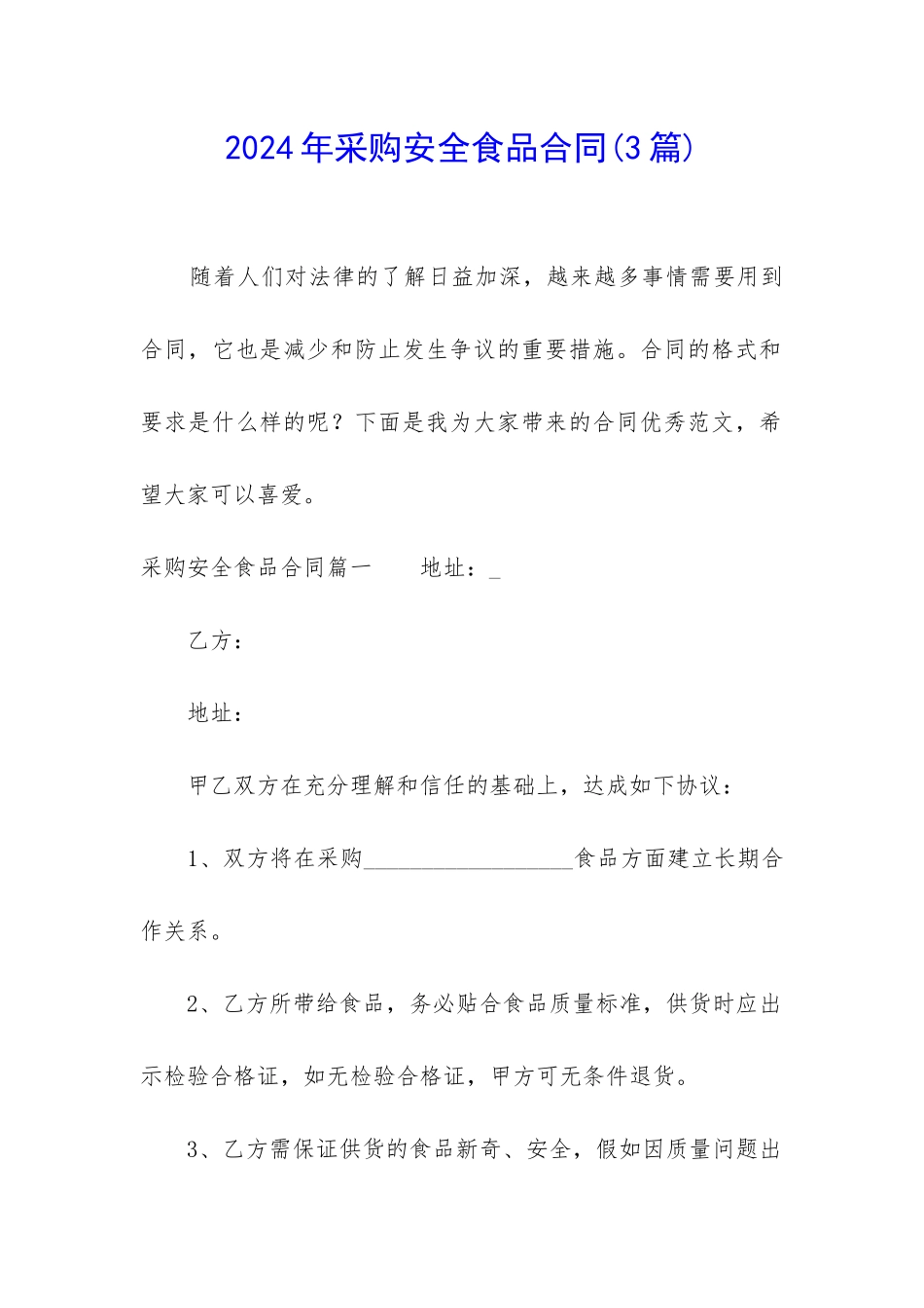 2024年采购安全食品合同_第1页