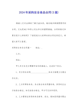 2024年采购安全食品合同