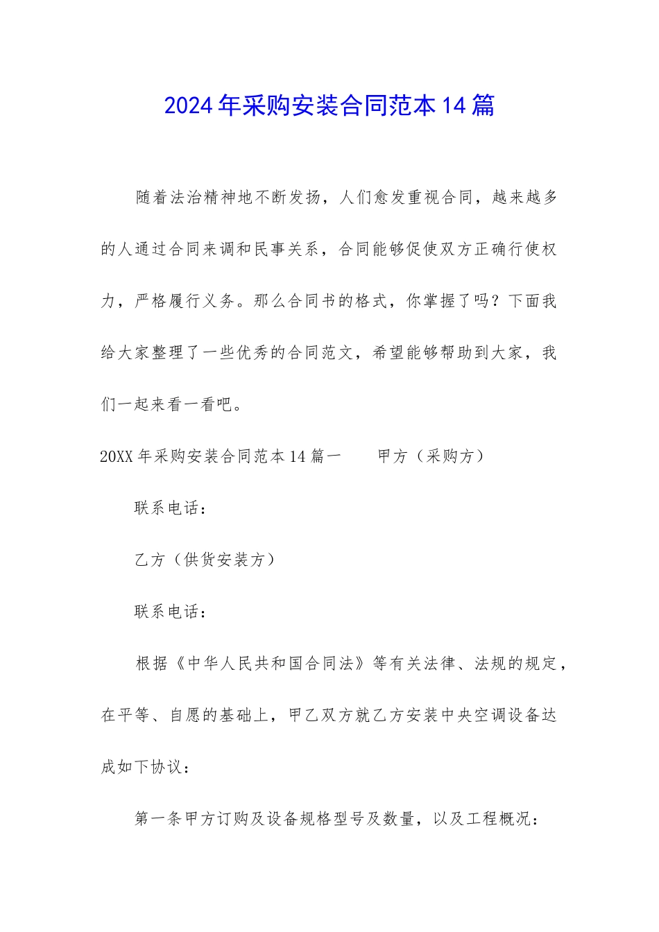 2024年采购安装合同范本14篇_第1页