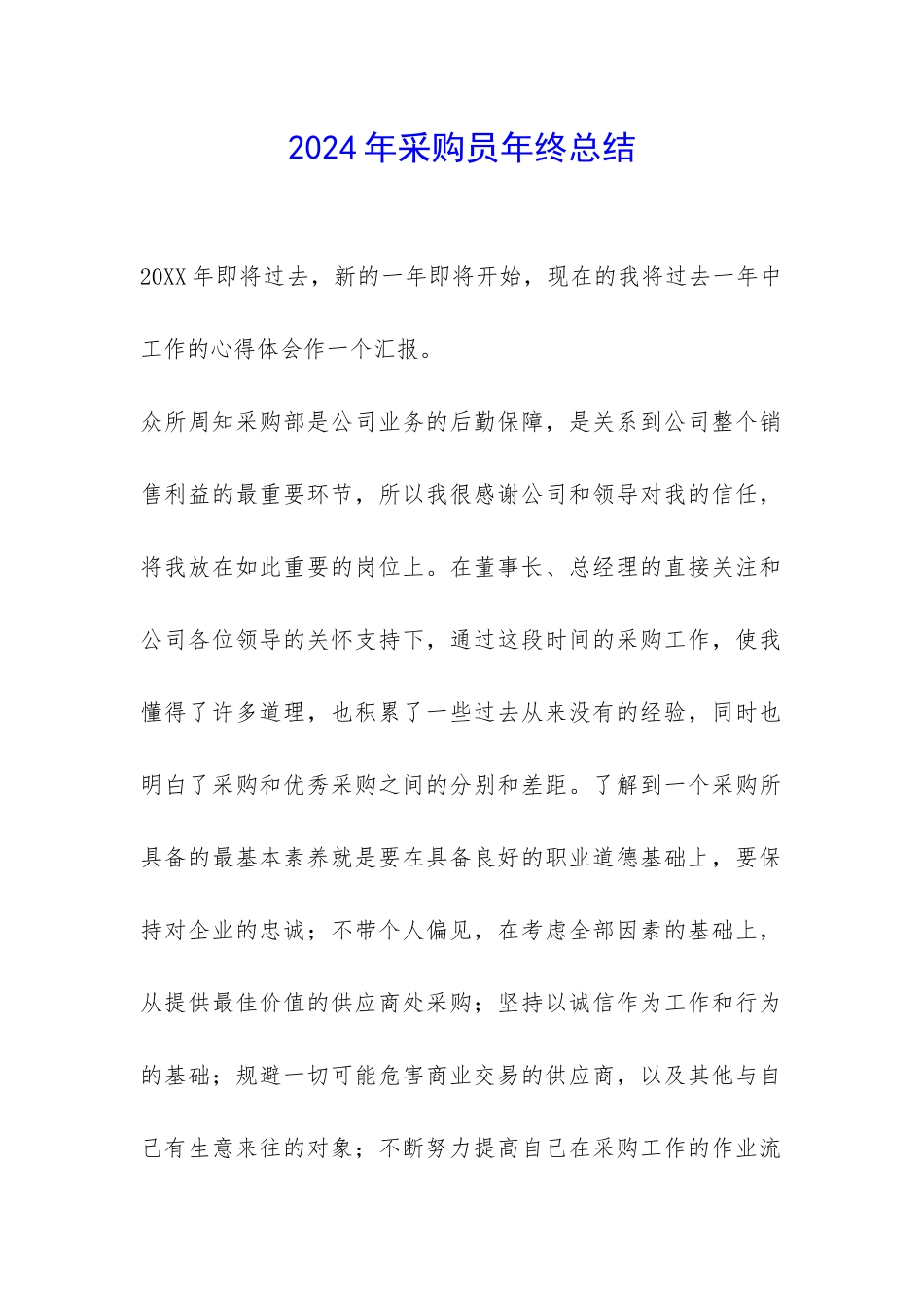 2024年采购员年终总结-_第1页