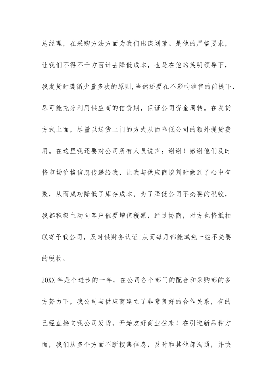 2024年采购员年终总结-_第3页