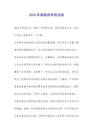 2024年采购员年终总结-