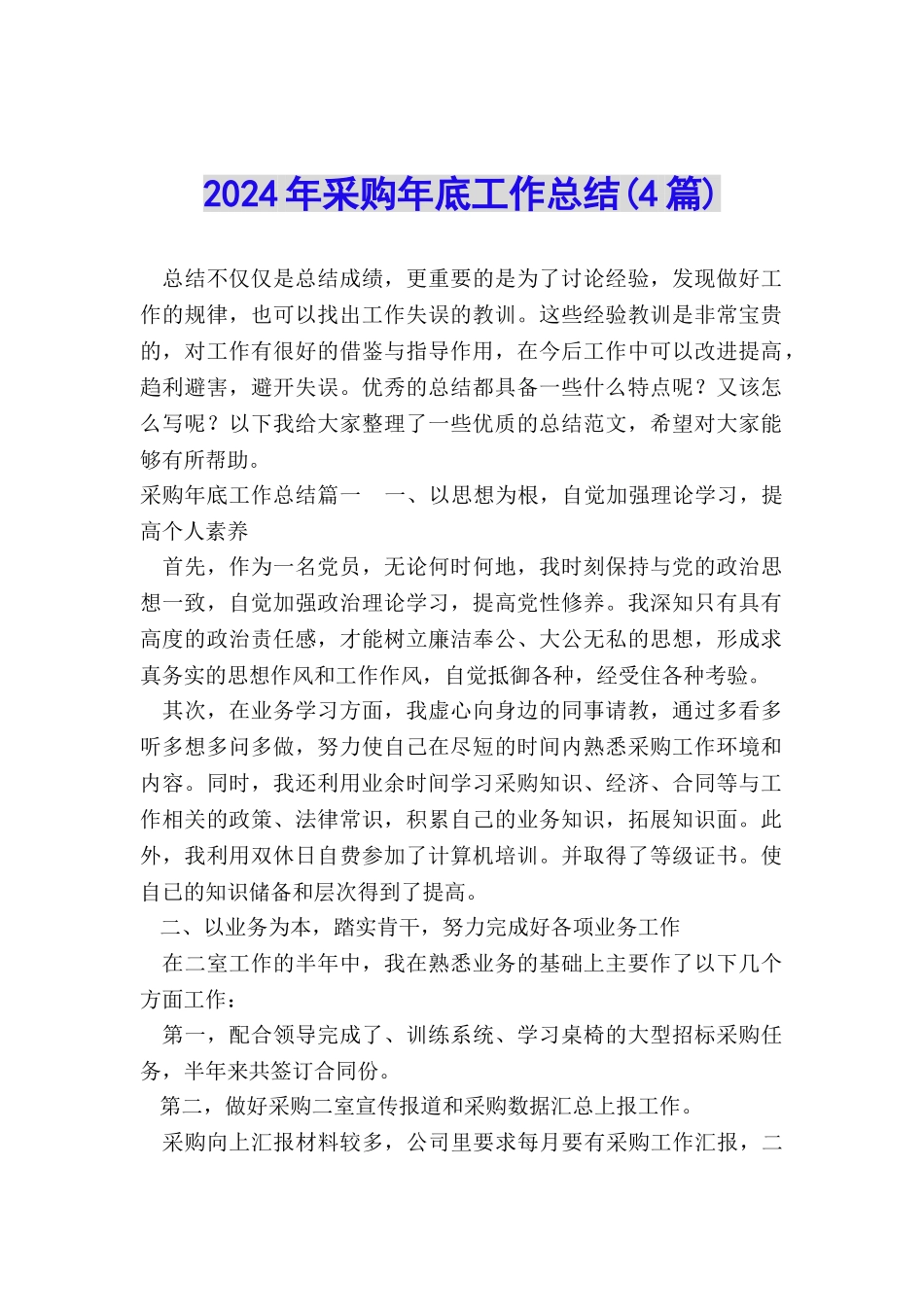 2024年采购年底工作总结_第1页