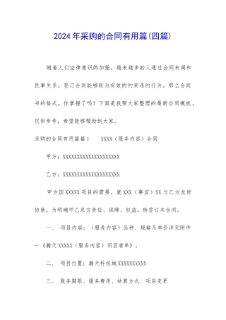 2024年采购的合同实用篇