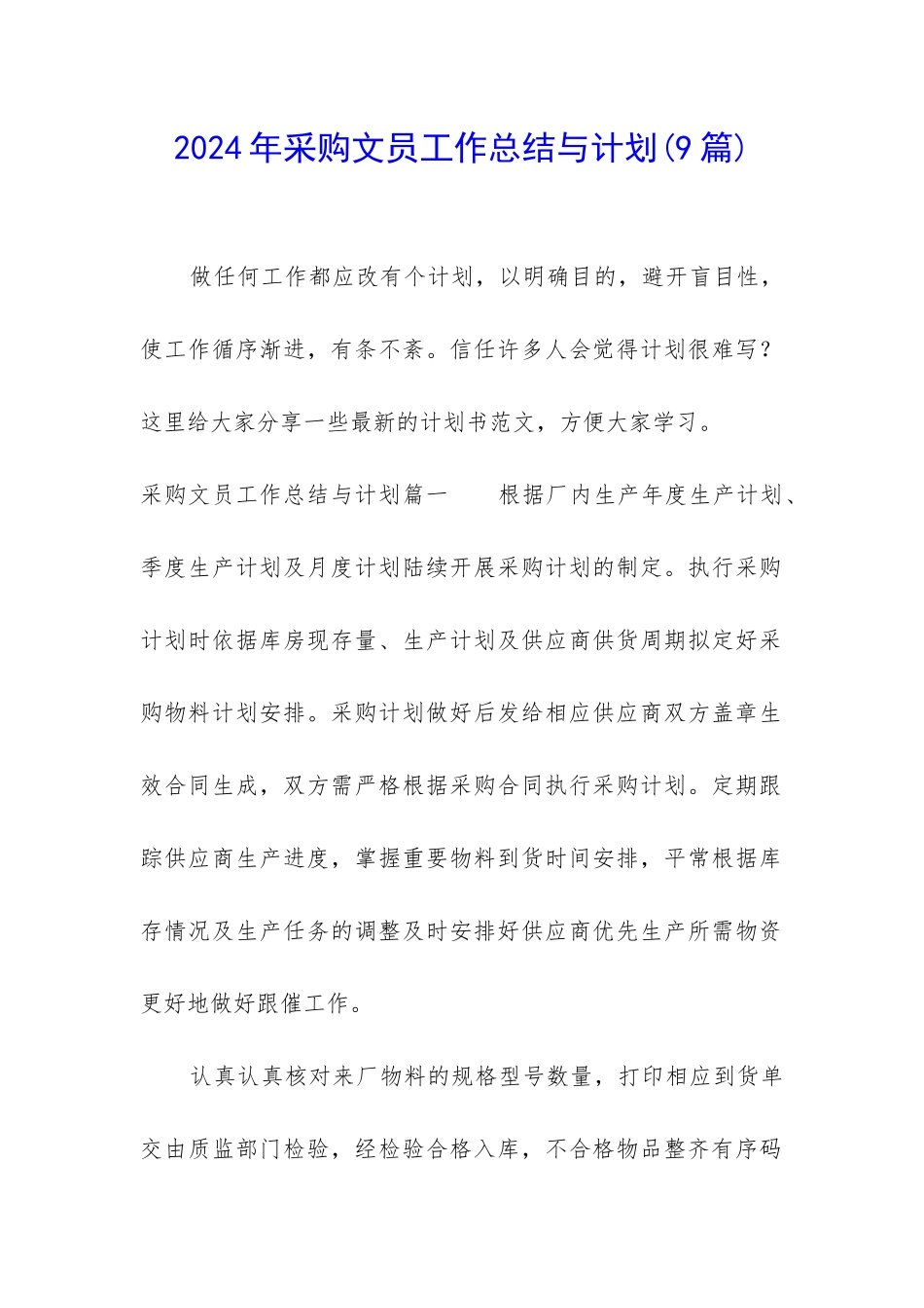 2024年采购文员工作总结与计划_第1页