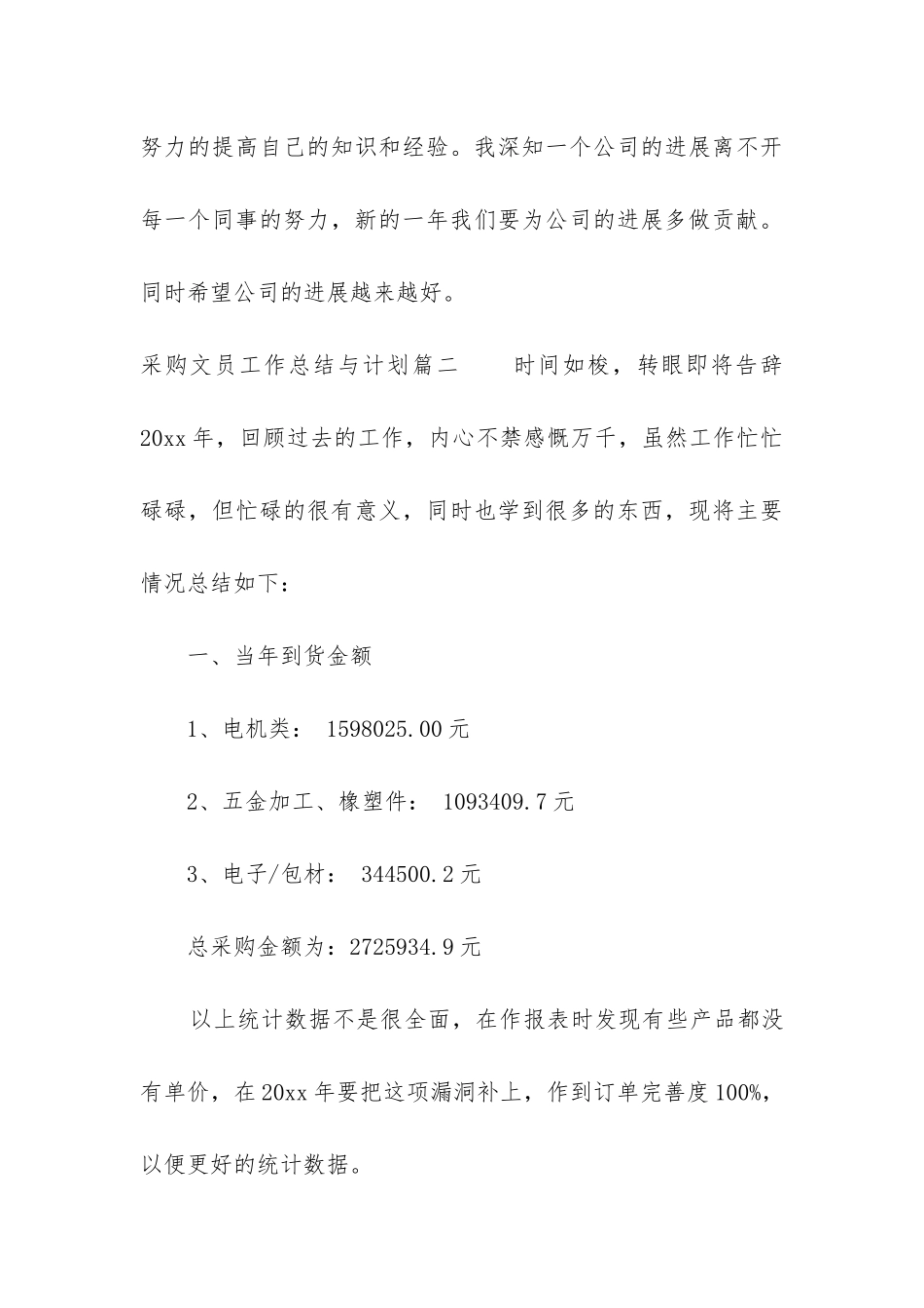 2024年采购文员工作总结与计划_第3页