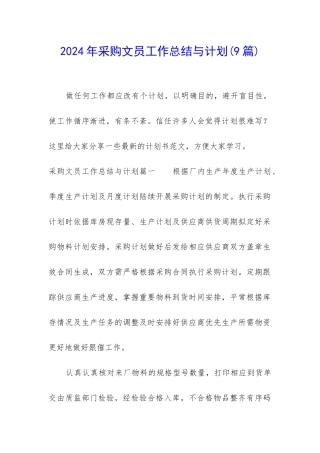 2024年采购文员工作总结与计划