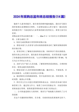 2024年采购总监年终总结报告