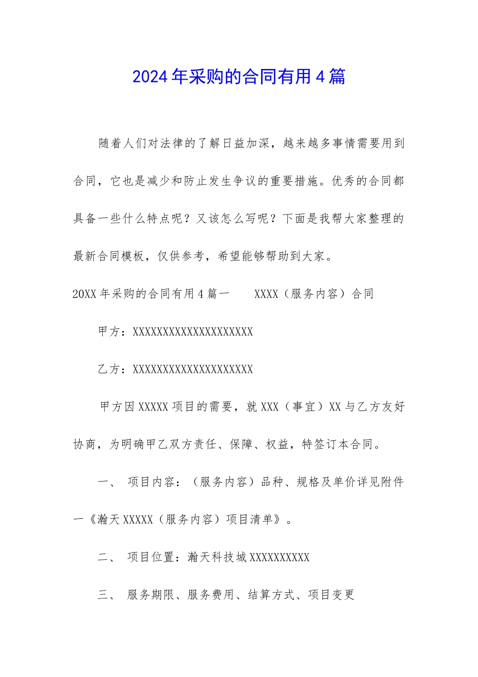 2024年采购的合同实用4篇_第1页