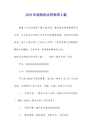 2024年采购的合同实用4篇
