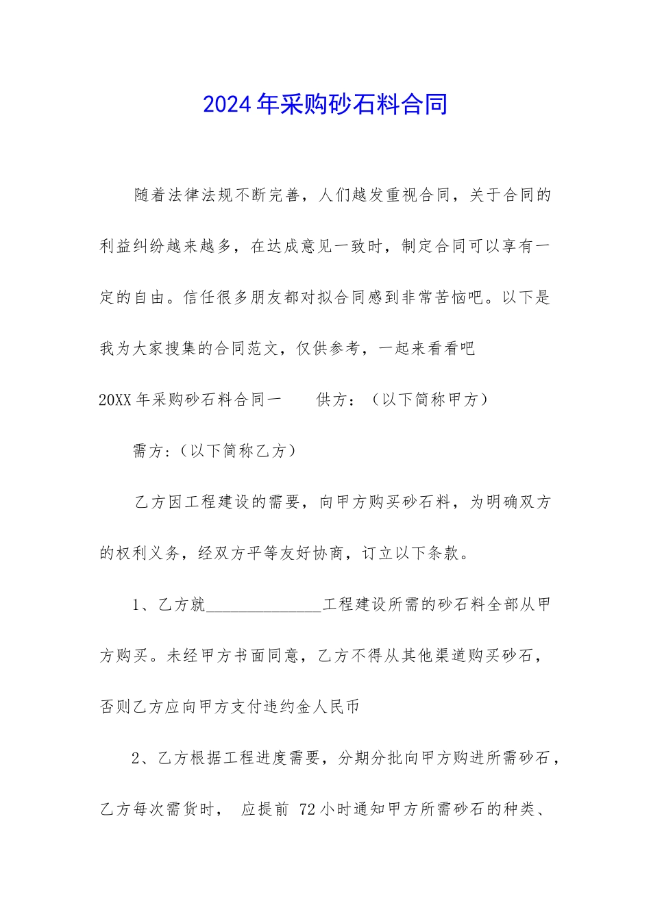 2024年采购砂石料合同_第1页