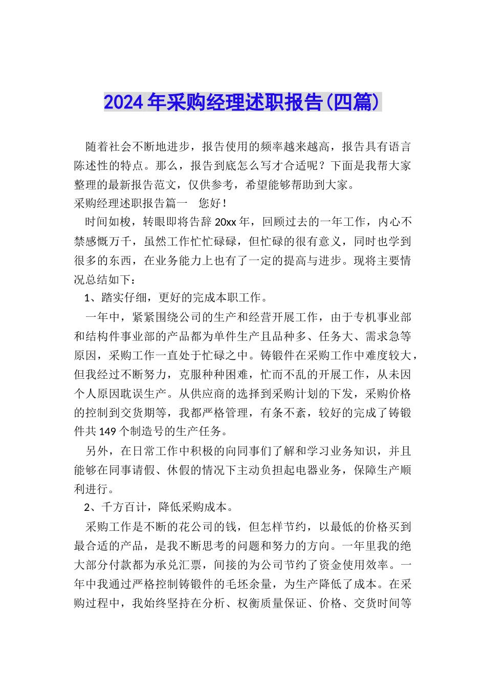 2024年采购经理述职报告_第1页