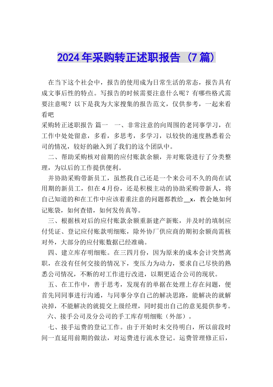 2024年采购转正述职报告-_第1页