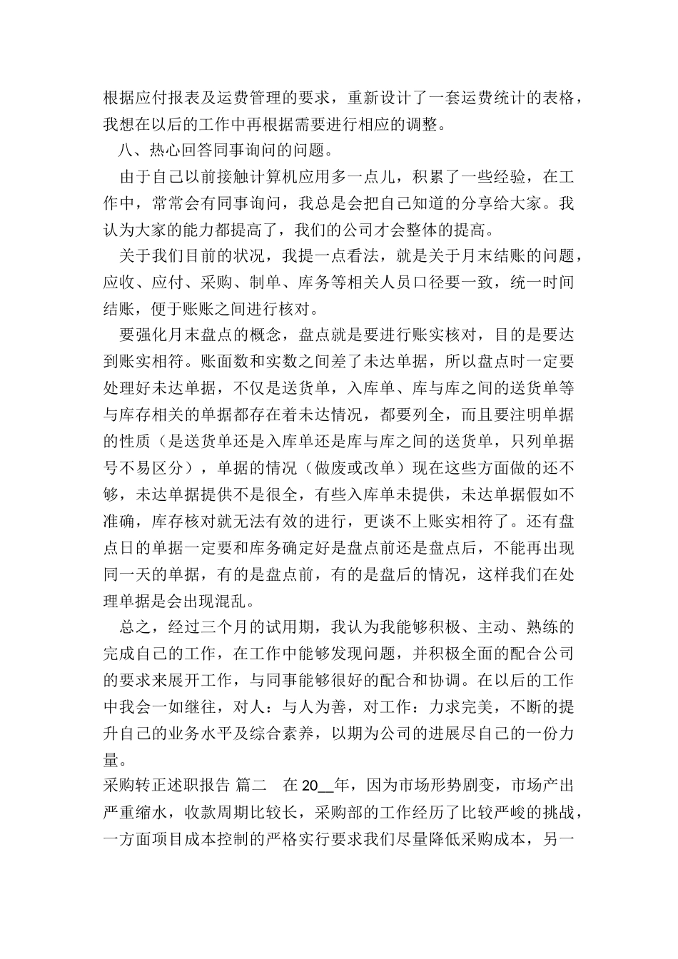 2024年采购转正述职报告-_第2页