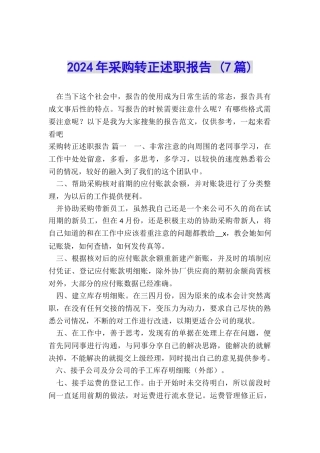 2024年采购转正述职报告-