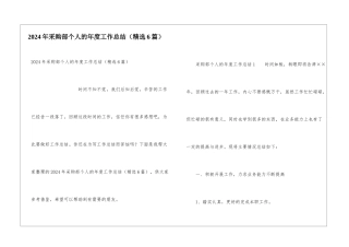 2024年采购部个人的年度工作总结