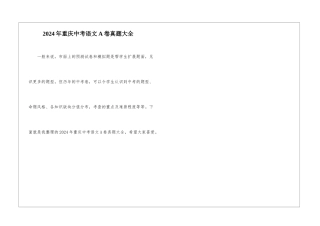 2024年重庆中考语文A卷真题大全