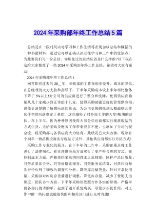 2024年采购部年终工作总结5篇