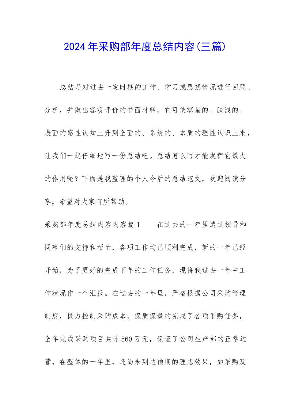 2024年采购部年度总结内容_第1页