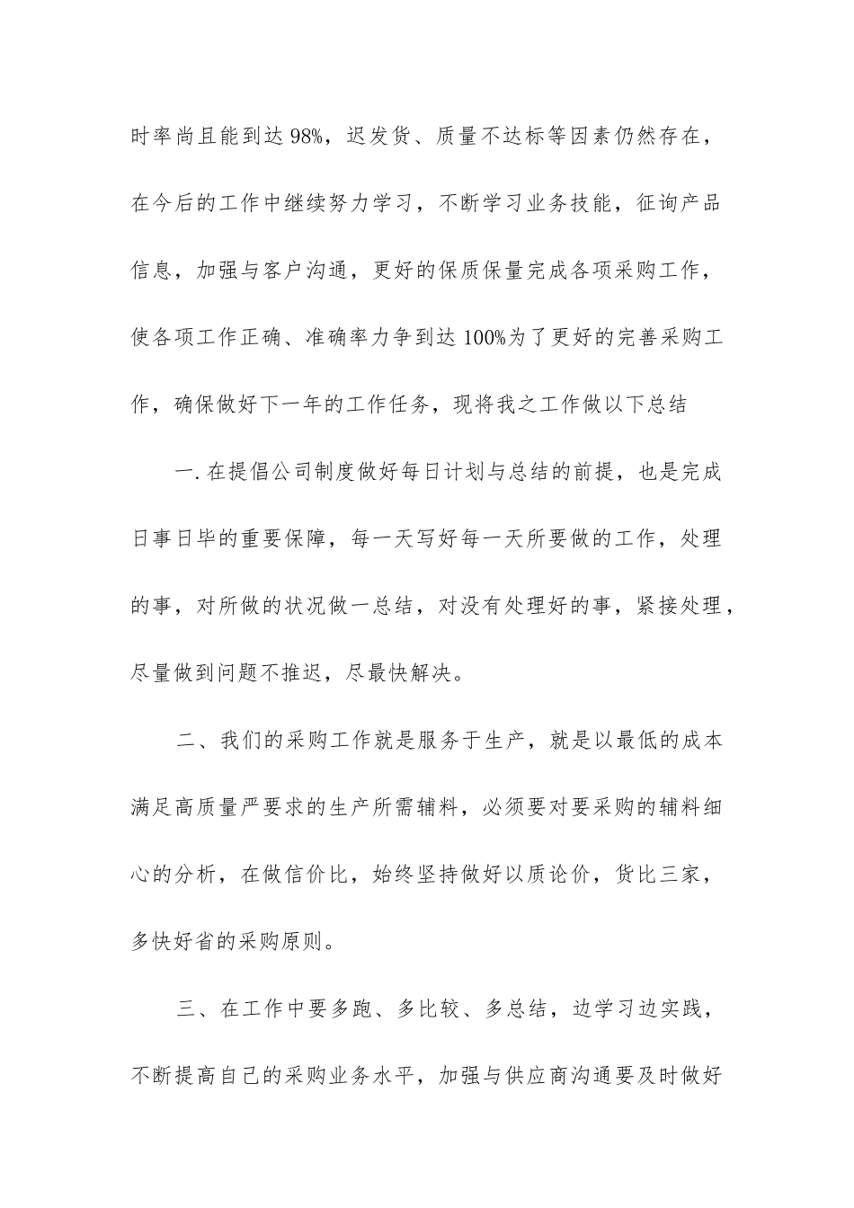 2024年采购部年度总结内容_第2页