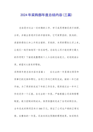 2024年采购部年度总结内容