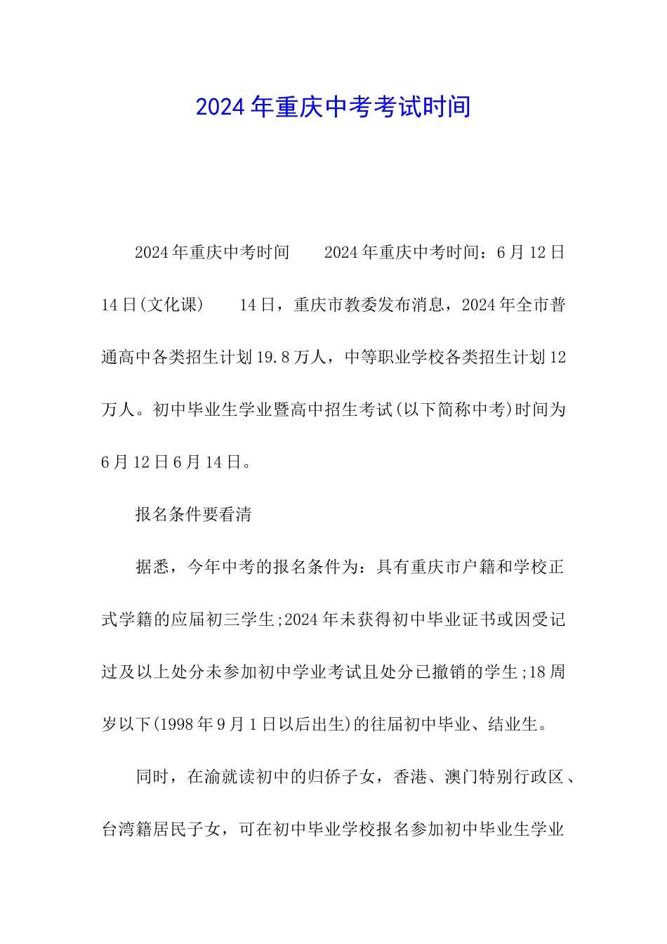 2024年重庆中考考试时间_第1页