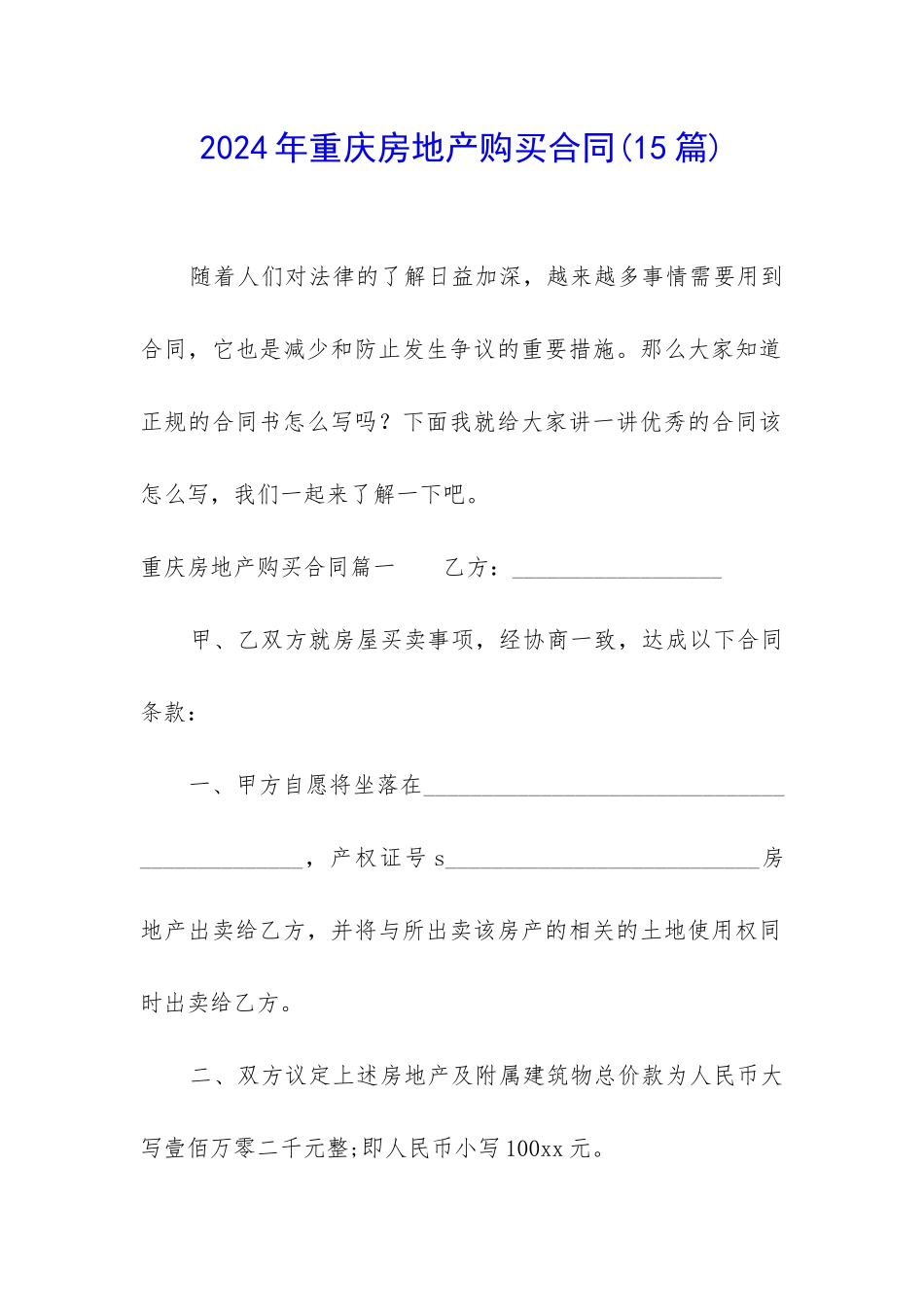 2024年重庆房地产购买合同_第1页