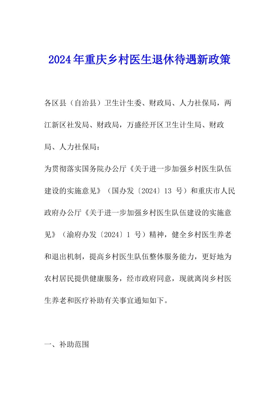 2024年重庆乡村医生退休待遇新政策_第1页