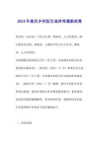 2024年重庆乡村医生退休待遇新政策
