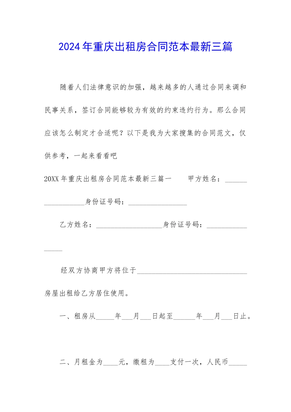 2024年重庆出租房合同范本最新三篇_第1页