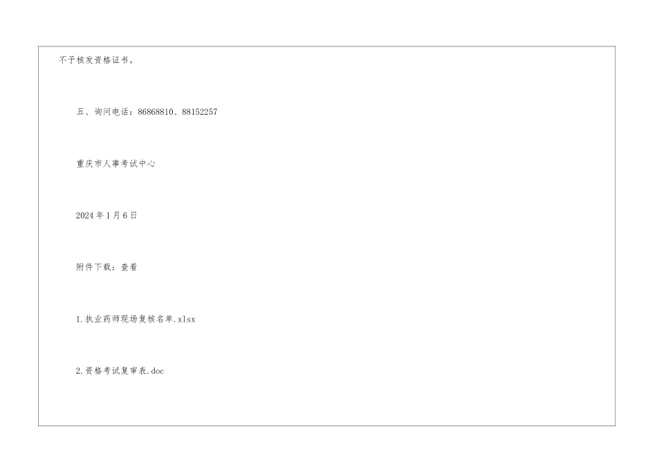 2024年重庆部分执业药师考生现场资格复核通告_第3页