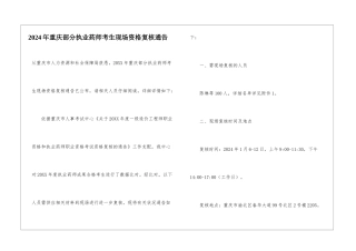 2024年重庆部分执业药师考生现场资格复核通告