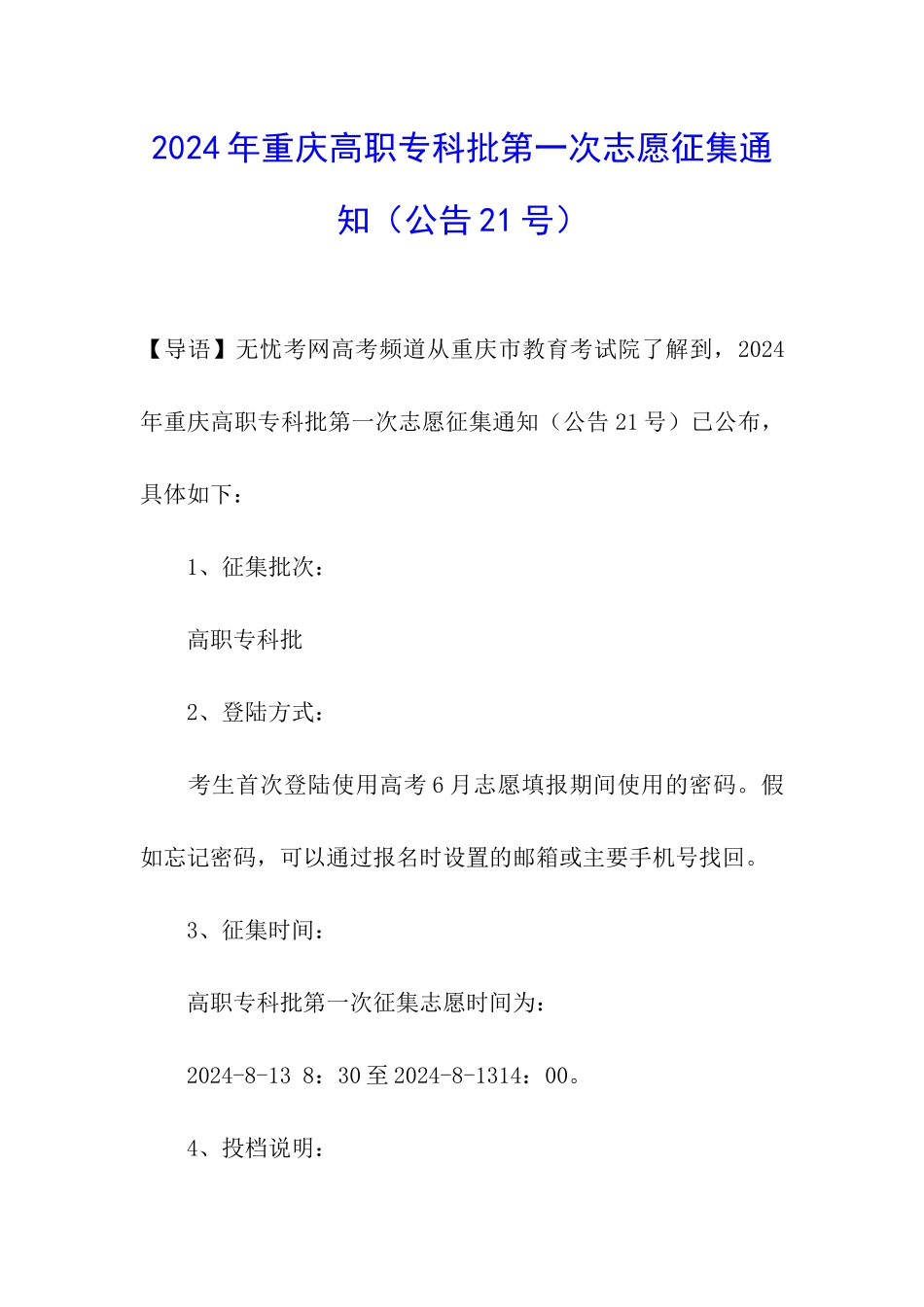 2024年重庆高职专科批第一次志愿征集通知_第1页