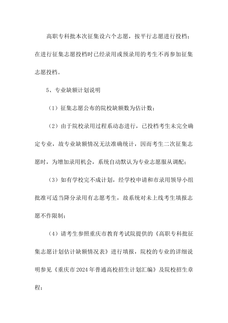 2024年重庆高职专科批第一次志愿征集通知_第2页